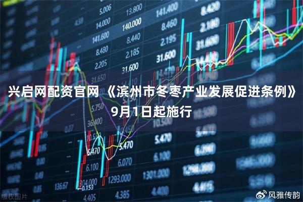 兴启网配资官网 《滨州市冬枣产业发展促进条例》9月1日起施行
