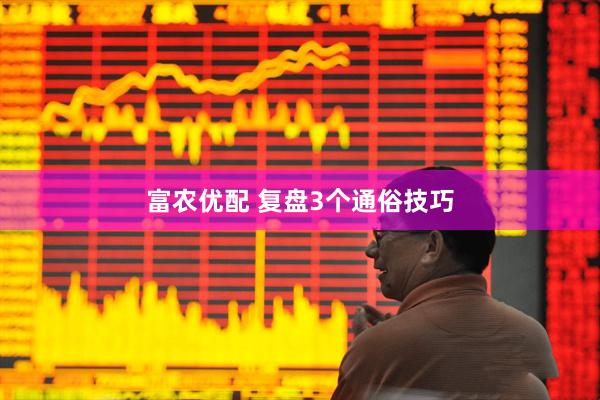 富农优配 复盘3个通俗技巧