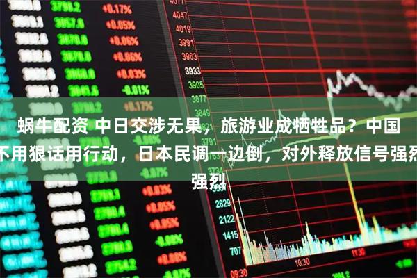 蜗牛配资 中日交涉无果，旅游业成牺牲品？中国不用狠话用行动，日本民调一边倒，对外释放信号强烈