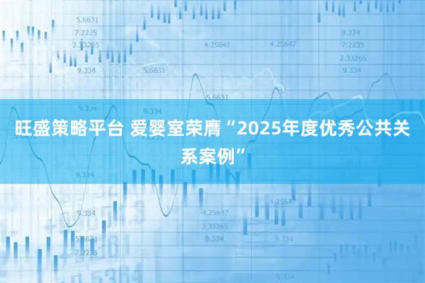 旺盛策略平台 爱婴室荣膺“2025年度优秀公共关系案例”